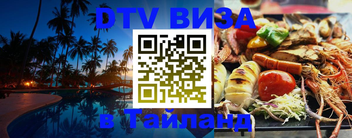 DTV Visa Thailand — прайс и условия, виза без дополнительных документов - Воронеж  07.01.2026 