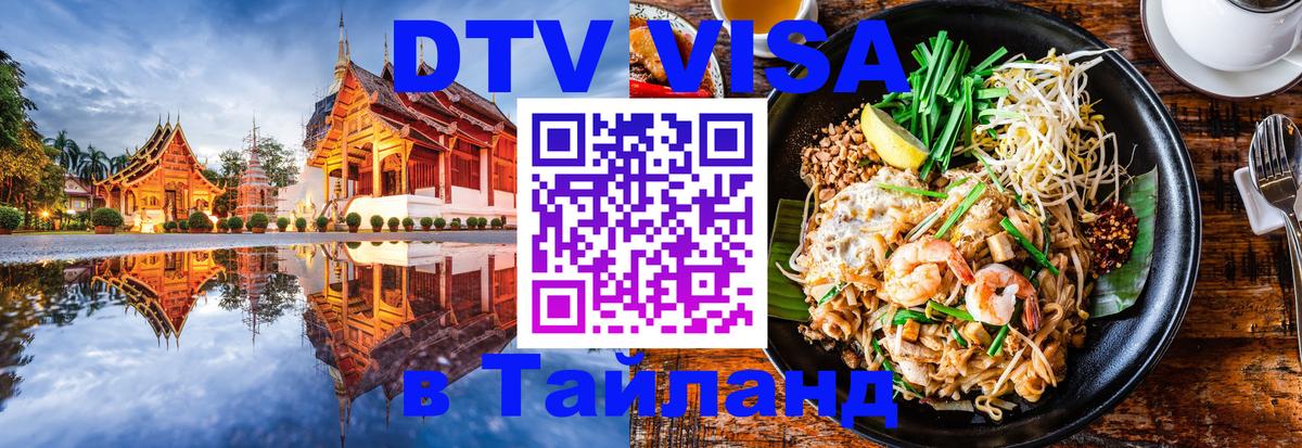 DTV Виза в Тайланд для россиян 