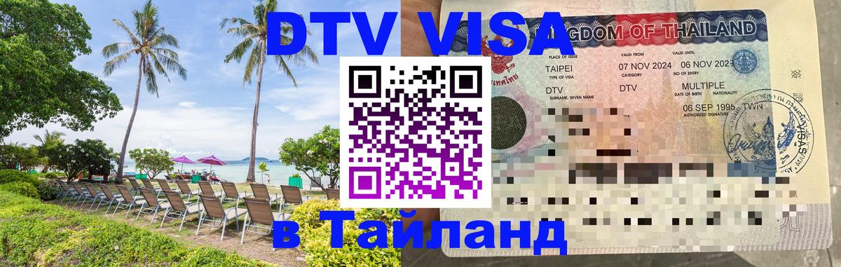 DTV Виза в Тайланд для россиян Воронеж 